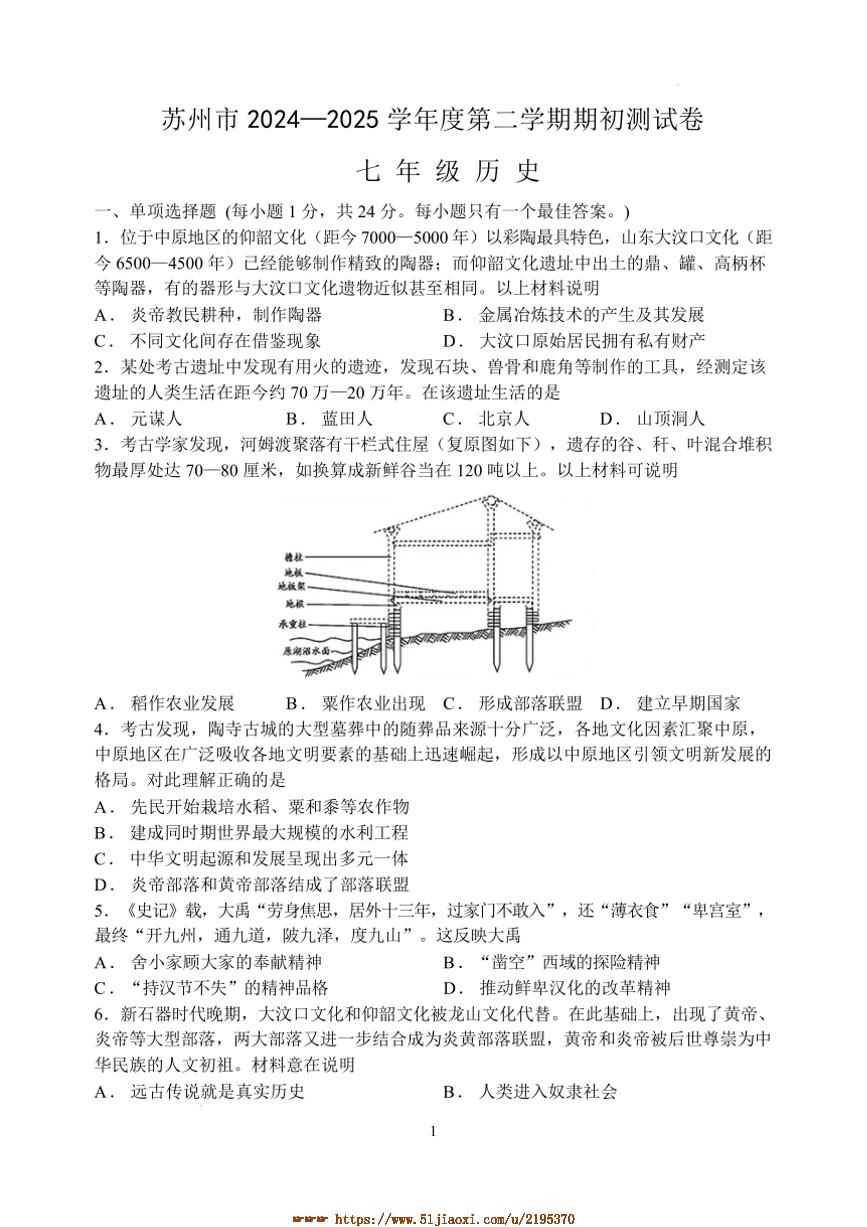 2024～2025学年江苏省苏州市七年级下历史期初开学考测试卷(含答案)