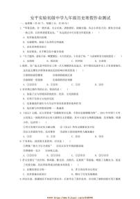 2024～2025学年河北省衡水市安平县实验初级中学九年级下开学考试历史试卷(含答案)