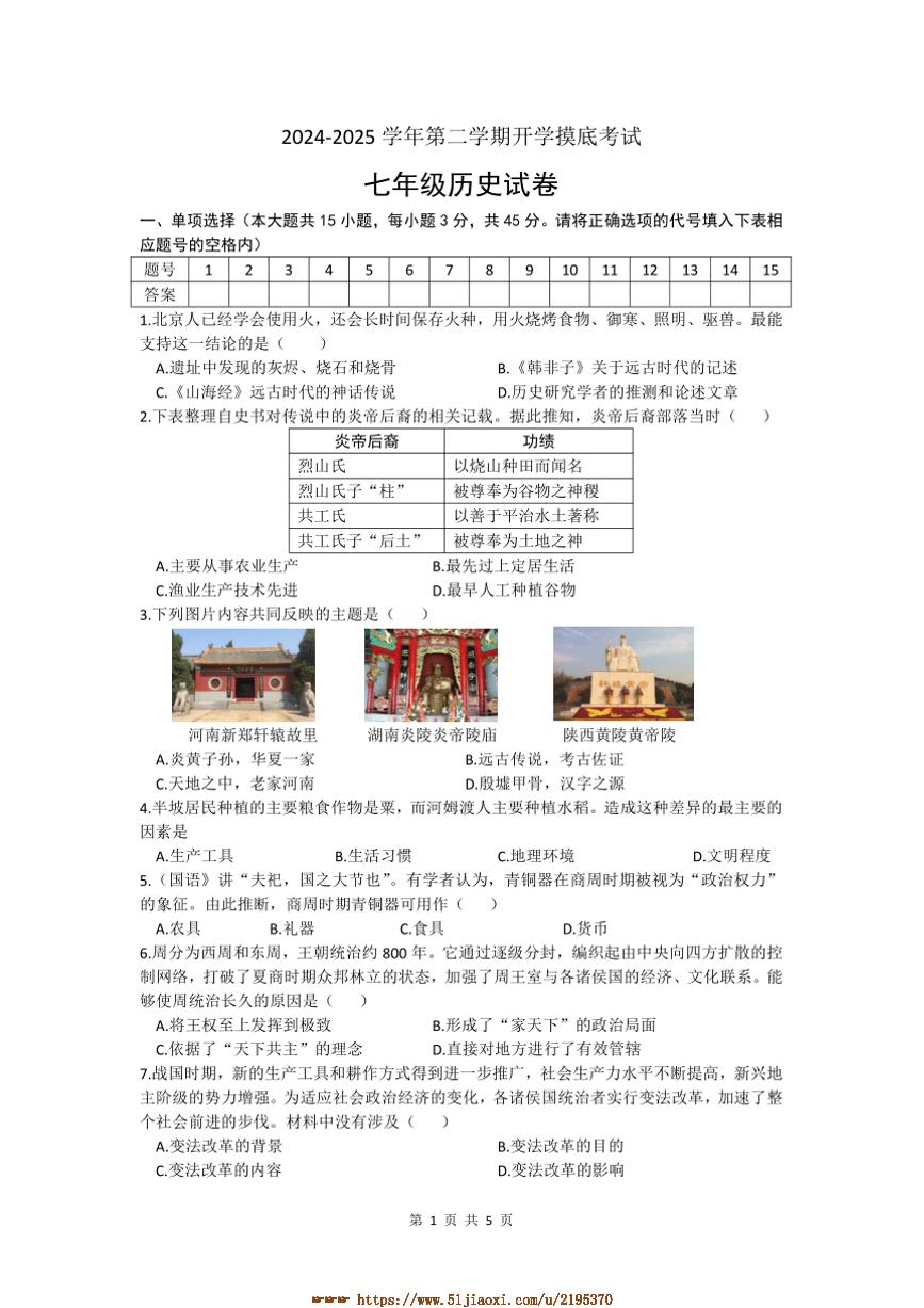 2024～2025学年安徽省亳州市涡阳县石弓学区七年级下开学摸底考试历史试卷(含答案)