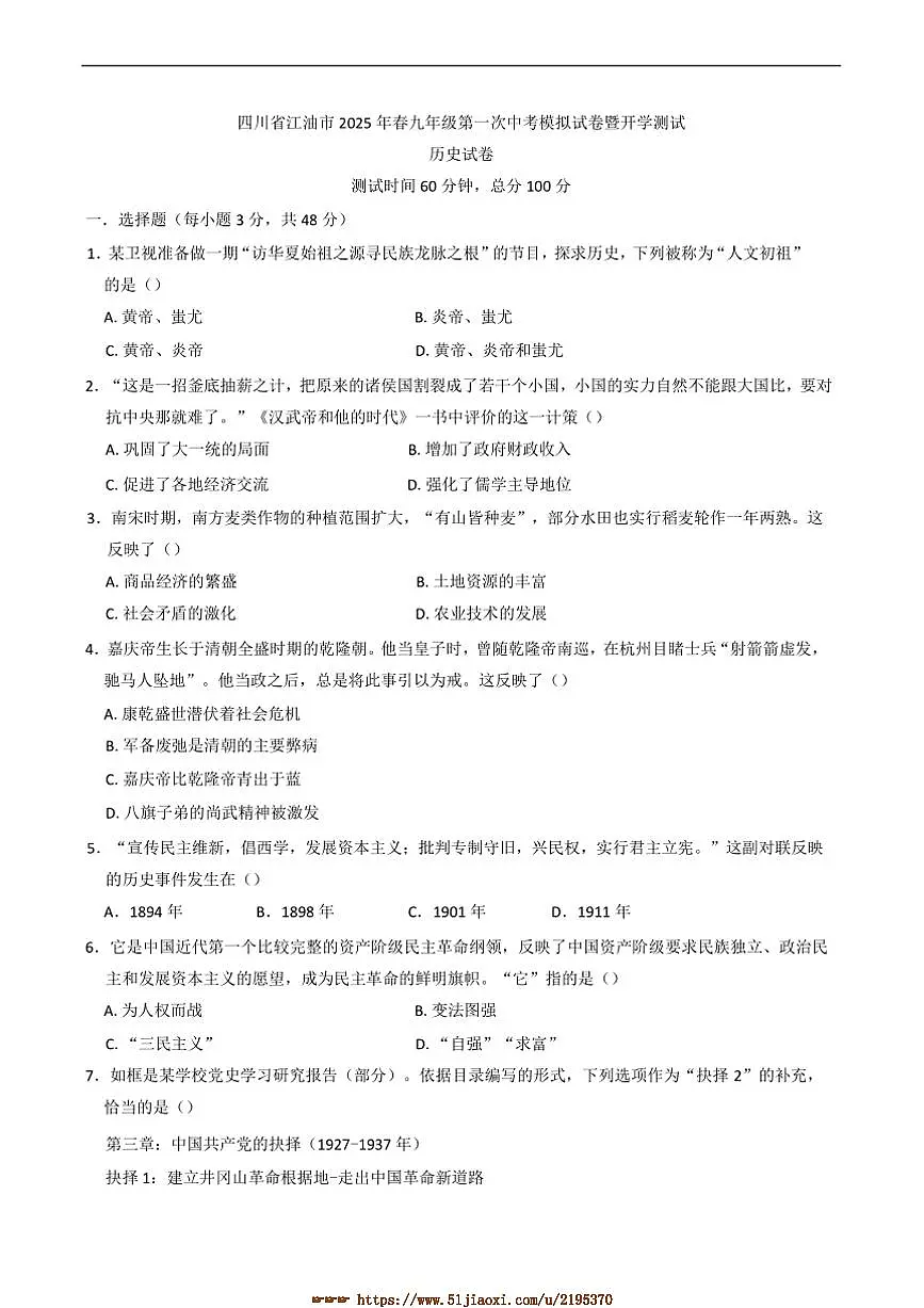 2025年四川省绵阳市江油市春九年级(一)中考模拟试卷暨开学测历史试卷(含答案)第1页