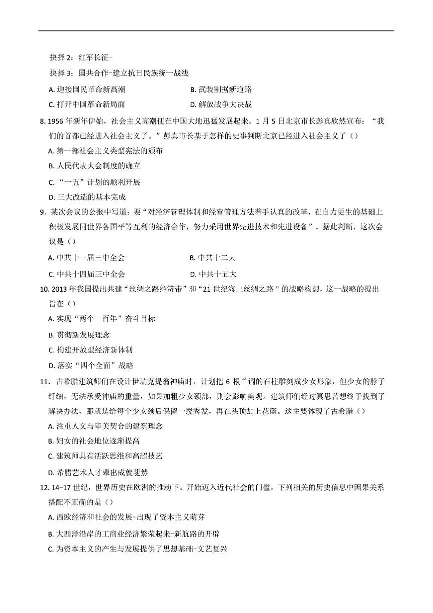2025年四川省绵阳市江油市春九年级(一)中考模拟试卷暨开学测历史试卷(含答案)第2页