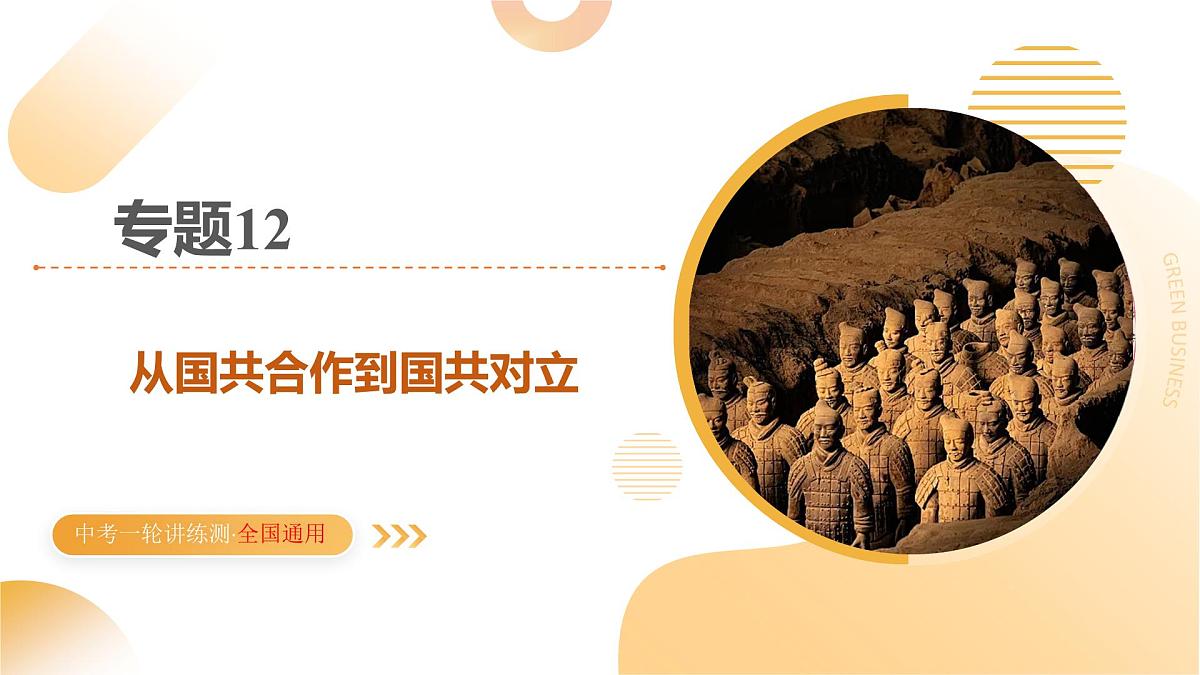 2025年中考历史一轮复习 专题12 从国共合作到国共对立 课件第1页