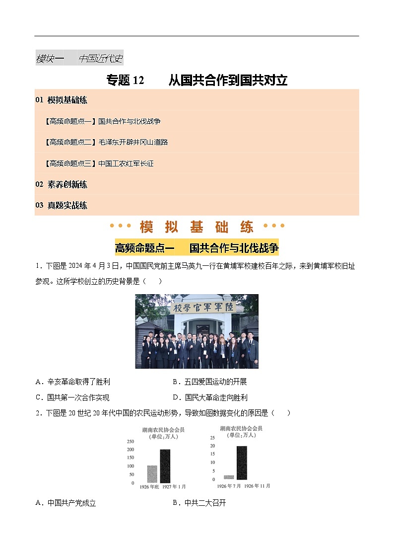 2025年中考历史一轮复习 专题12 从国共合作到国共对立(练习)(原卷版)第1页