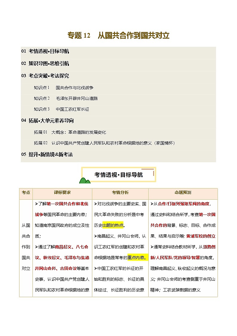 2025年中考历史一轮复习 专题12 从国共合作到国共对立(讲义)(解析版)第1页