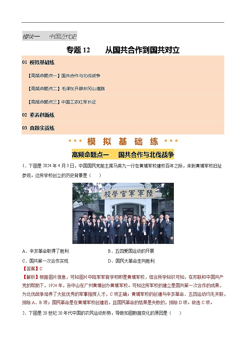 2025年中考历史一轮复习 专题12 从国共合作到国共对立(练习)(解析版)第1页