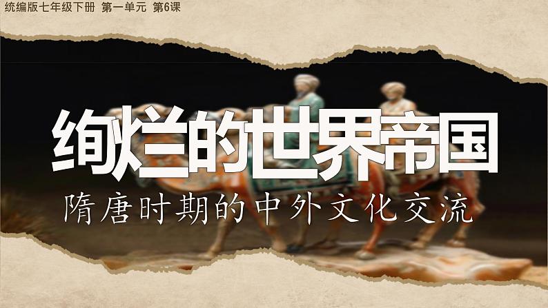 初中 历史 人教版(2024) 七年级下册(2024) 第6课 隋唐时期的中外文化交流 课件第1页