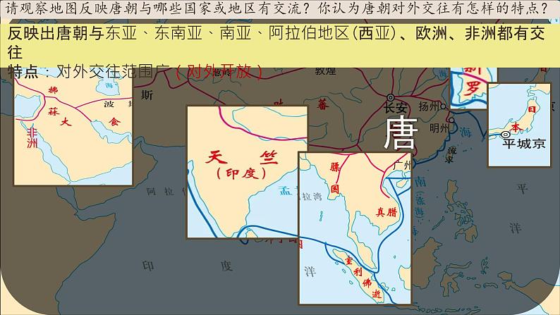 初中 历史 人教版(2024) 七年级下册(2024) 第6课 隋唐时期的中外文化交流 课件第2页