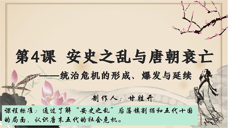 统编历史七年级下册(2024版) 第一单元第四课_安史之乱与唐朝衰亡【课件】(23页)第2页
