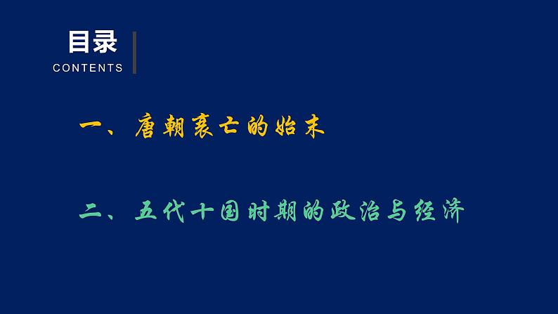 统编历史七年级下册(2024版) 第一单元第四课_安史之乱与唐朝衰亡【课件】(23页)第3页