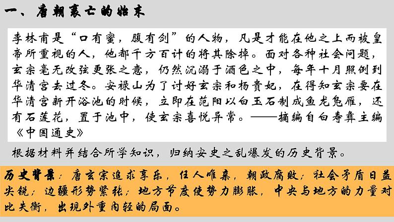 统编历史七年级下册(2024版) 第一单元第四课_安史之乱与唐朝衰亡【课件】(23页)第6页