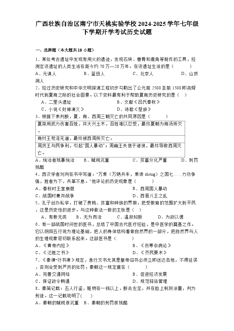 广西壮族自治区南宁市天桃实验学校2024-2025学年七年级下学期开学考试 历史试题（含解析）