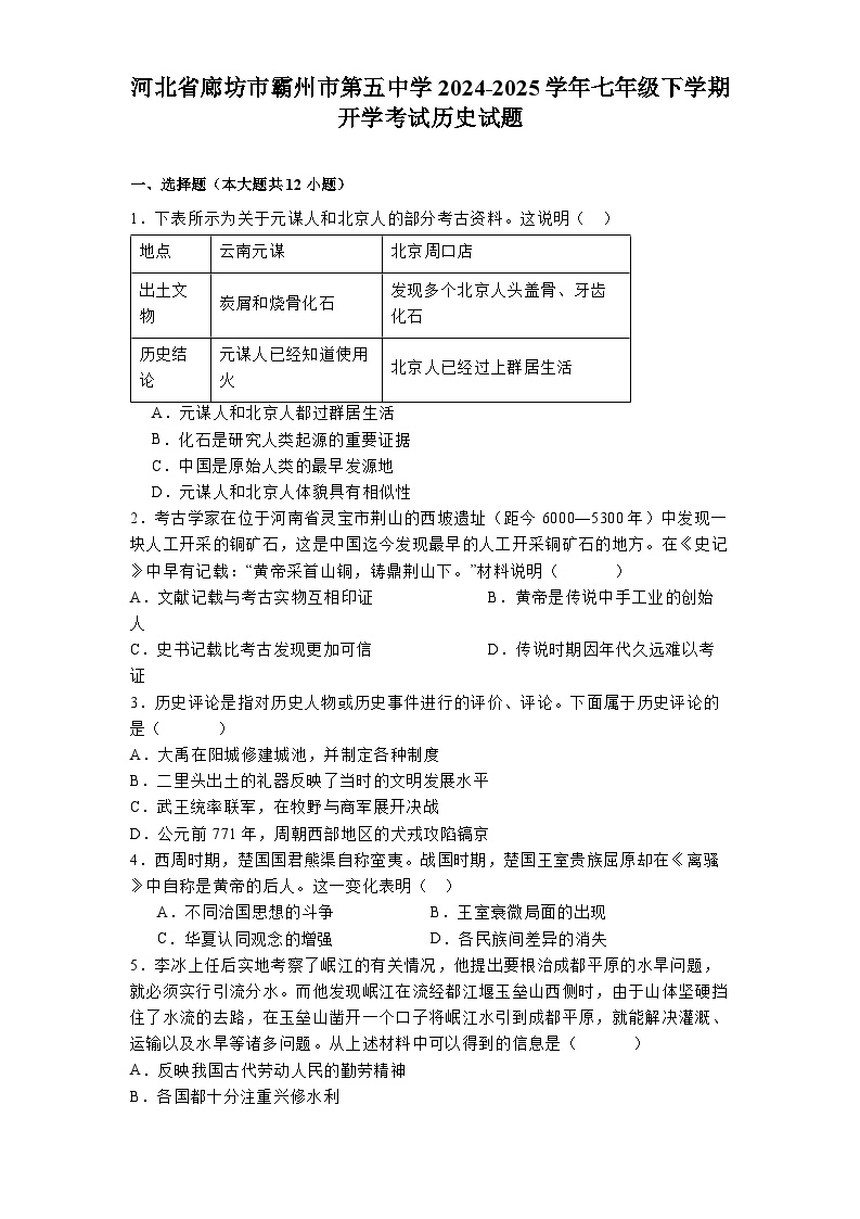 河北省廊坊市霸州市第五中学2024-2025学年七年级下学期开学考试 历史试题（含解析）