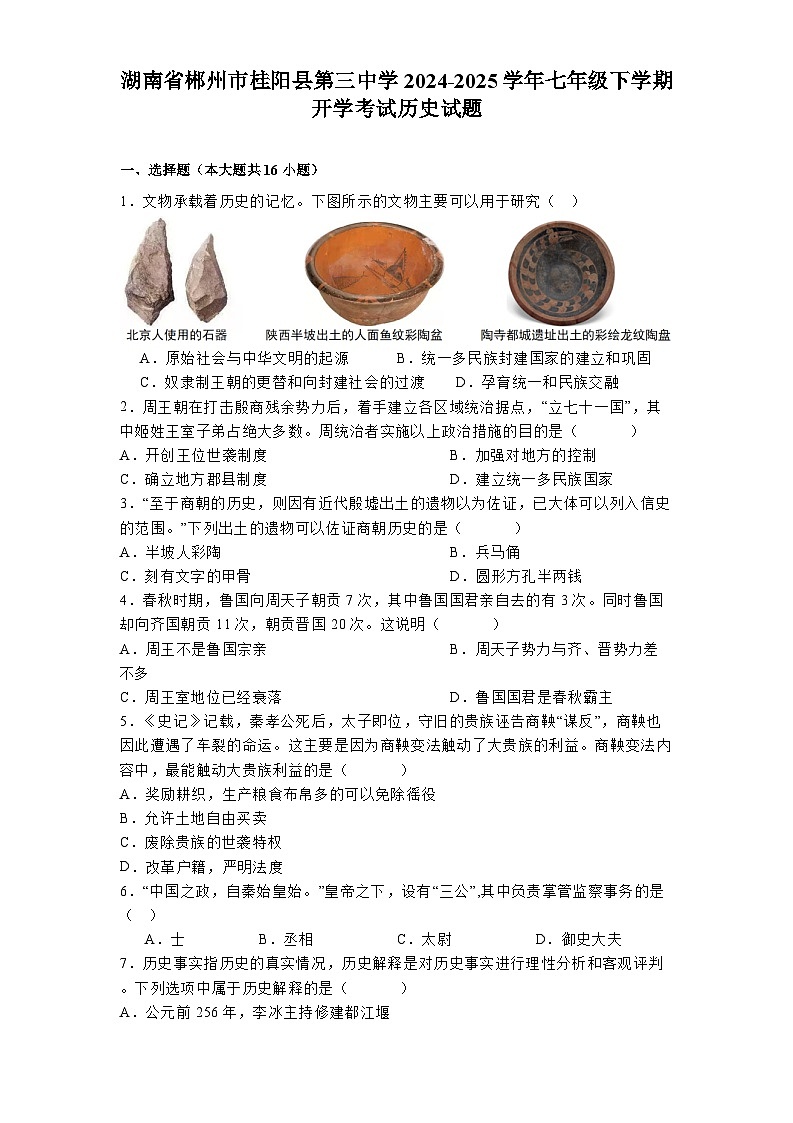 湖南省郴州市桂陽縣第三中學2024-2025學年七年級下學期開學考試 歷史試題（含解析）第1頁