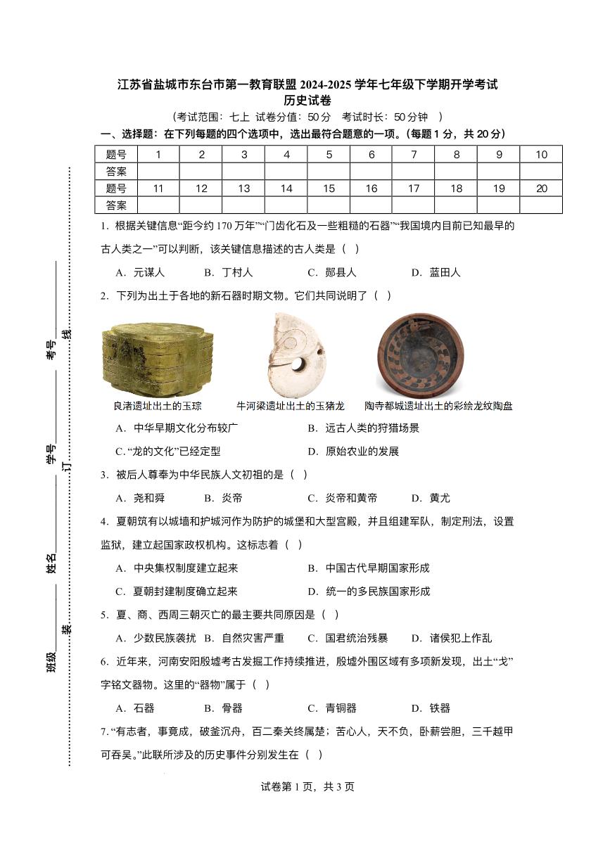 江苏省盐城市东台市第一教育联盟2024-2025学年七年级下学期开学 历史试题（pdf版）