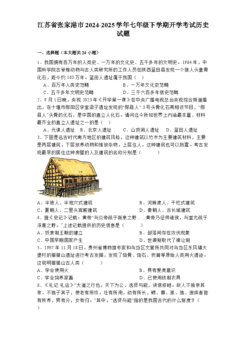 江苏省张家港市2024-2025学年七年级下学期开学考试 历史试题（含解析）