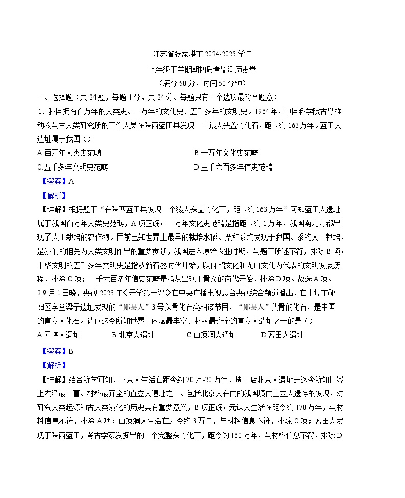 江苏省张家港市2024-2025学年七年级下学期开学考试 历史试题（解析版）（含解析）