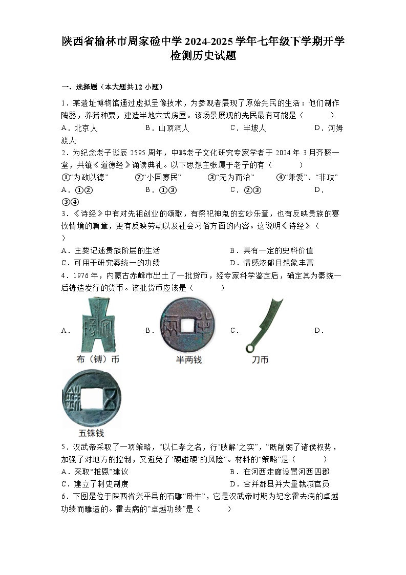 陕西省榆林市周家硷中学2024-2025学年七年级下学期开学检测 历史试题（含解析）