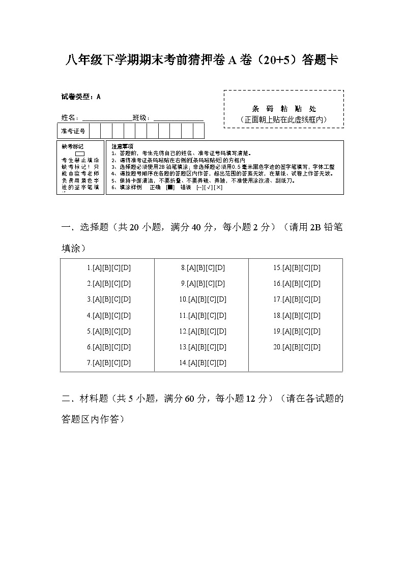 八年级下学期期末考前猜押卷A卷(20+5)答题卡第1页