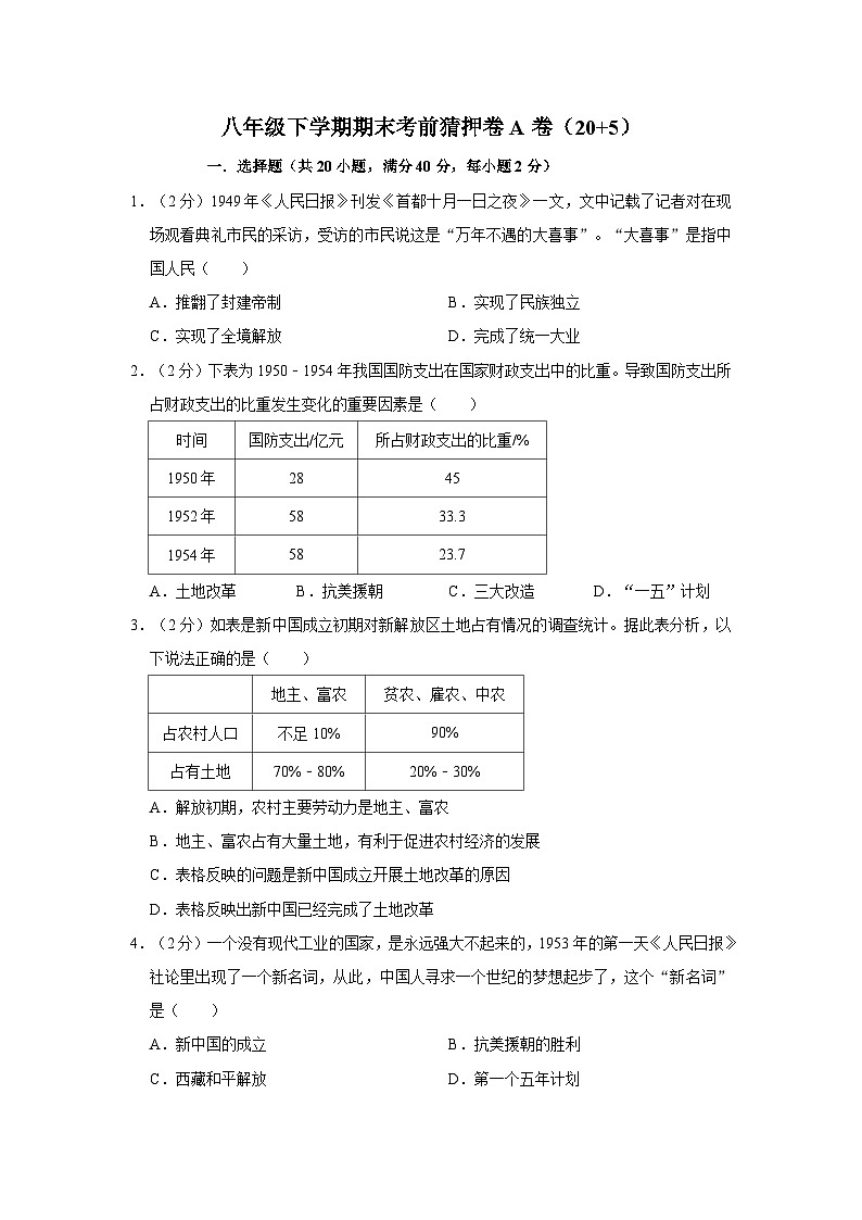 八年级下学期期末考前猜押卷A卷(20+5)(原卷版)第1页