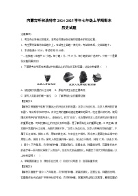 内蒙古呼和浩特市2024-2025学年七年级(上)期末历史试卷（解析版）