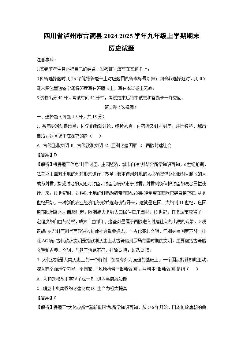 四川省泸州市古蔺县2024-2025学年九年级(上)期末历史试卷(解析版)第1页