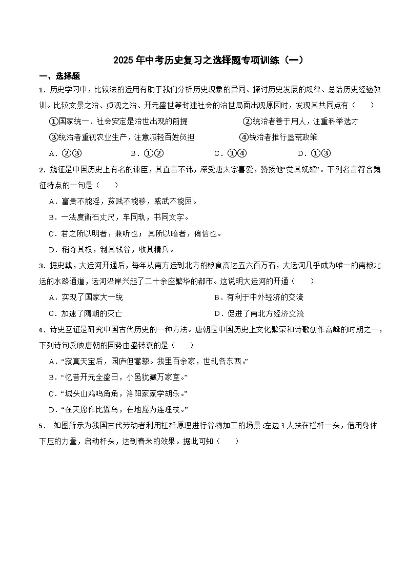 2025年中考历史复习之选择题专项训练(一)第1页