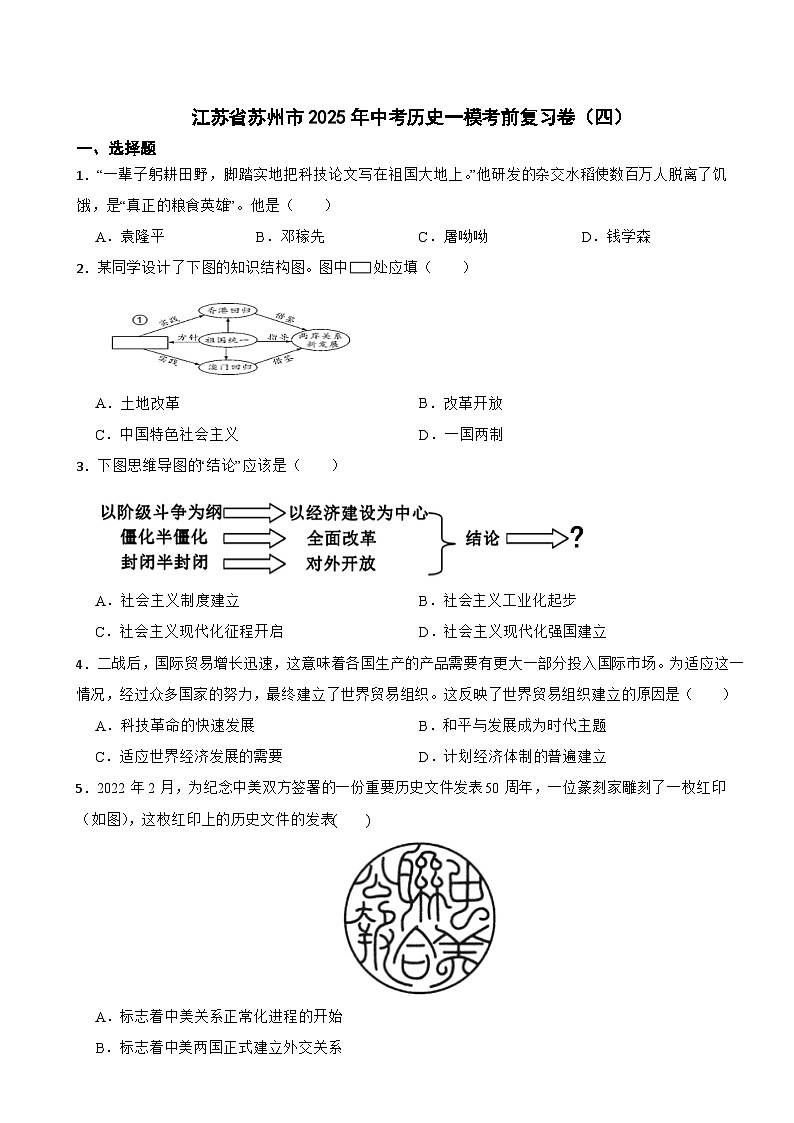 江苏省苏州市2025年中考历史一模考前复习卷(四)第1页