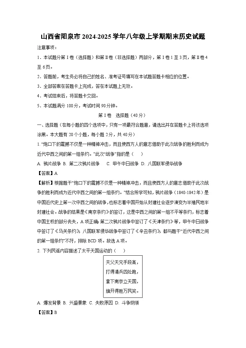 山西省阳泉市2024-2025学年八年级上学期期末历史试卷(解析版)第1页
