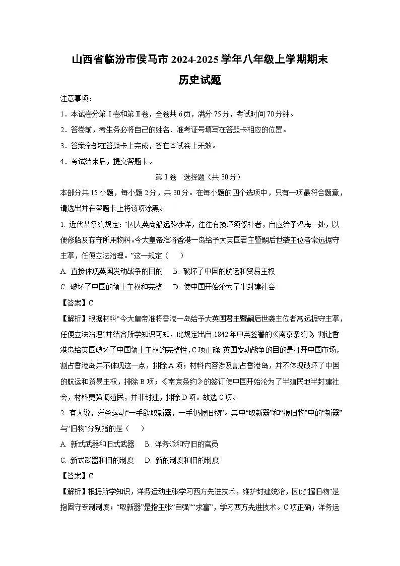 山西省临汾市侯马市2024-2025学年八年级上学期期末历史试卷(解析版)第1页
