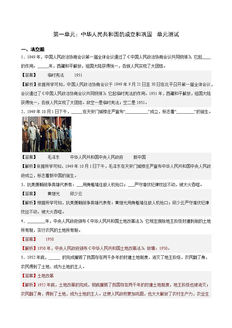 第一单元 中华人民共和国的成立和巩固(单元测试解析版)第1页
