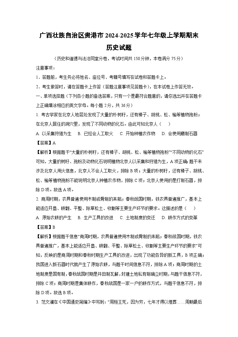 广西壮族自治区贵港市2024-2025学年七年级(上)期末历史试卷(解析版)第1页