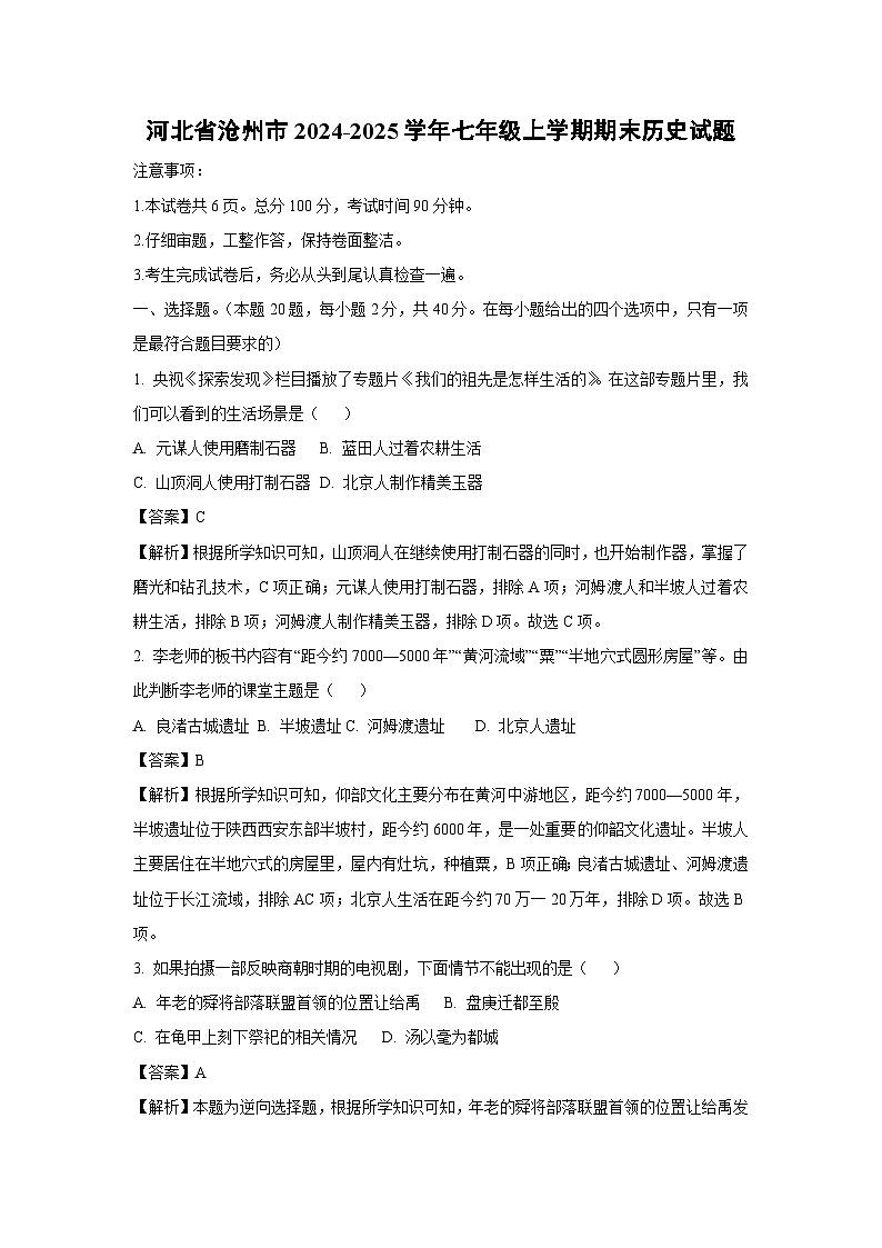河北省沧州市2024-2025学年七年级(上)期末历史试卷(解析版)第1页