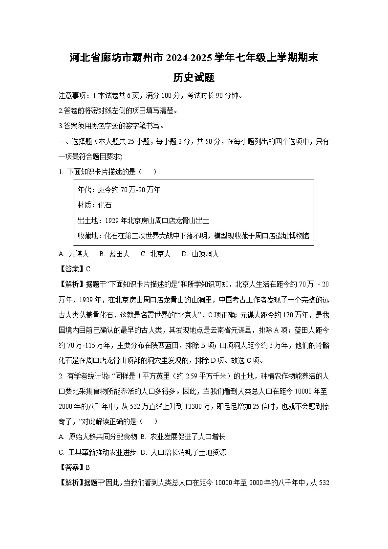 河北省廊坊市霸州市2024-2025学年七年级(上)期末历史试卷(解析版)第1页