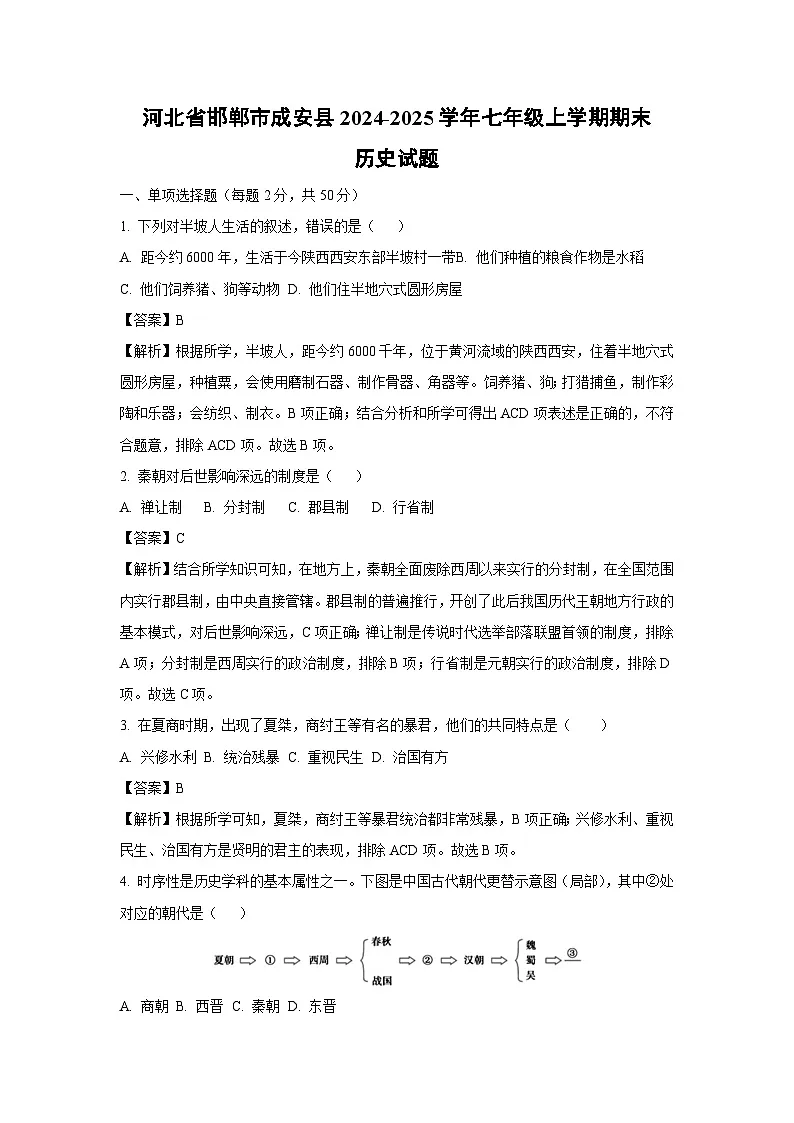 河北省邯郸市成安县2024-2025学年七年级(上)期末历史试卷(解析版)第1页