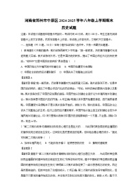 河南省郑州市中原区2024-2025学年八年级上学期期末历史试卷（解析版）