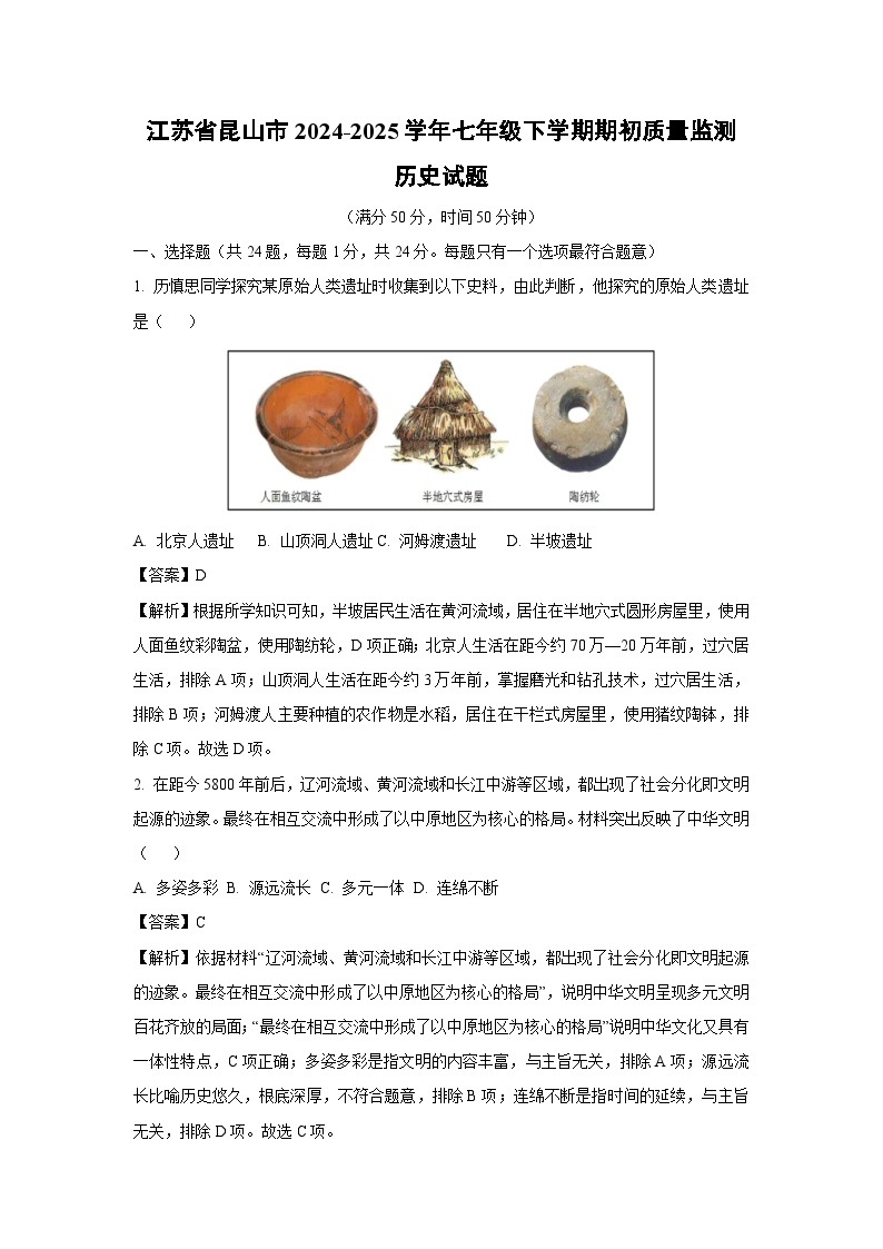 江苏省昆山市2024-2025学年七年级(下)期初质量监测历史试卷（解析版）