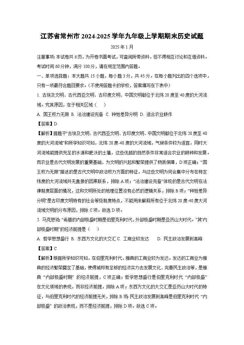 江苏省常州市2024-2025学年九年级(上)期末历史试卷(解析版)第1页