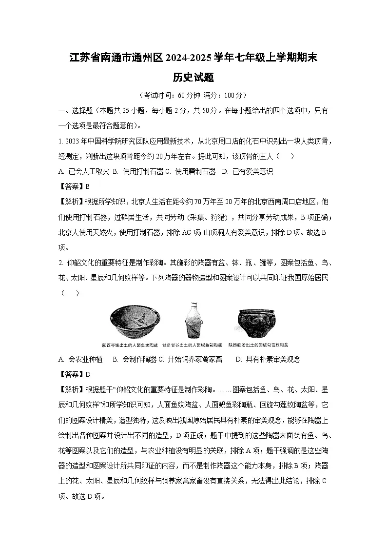 江苏省南通市通州区2024-2025学年七年级(上)期末历史试卷(解析版)第1页