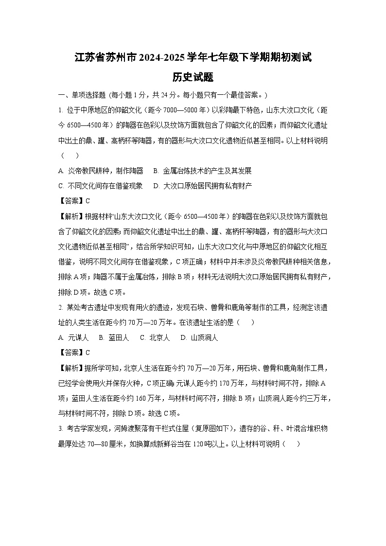 江苏省苏州市2024-2025学年七年级(下)期初测试历史试卷（解析版）