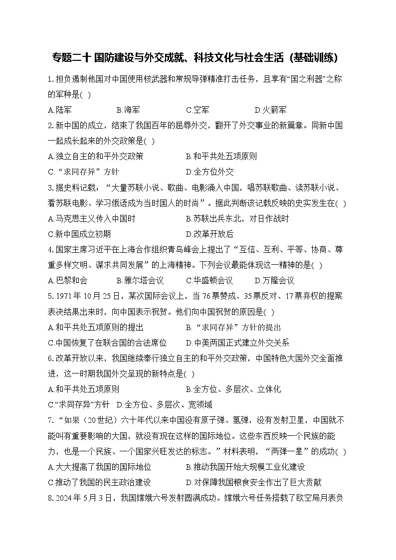 2025年广东省中考历史一轮复习专题二十 国防建设与外交成就、科技文化与社会生活 基础训练(含答案解析)第1页