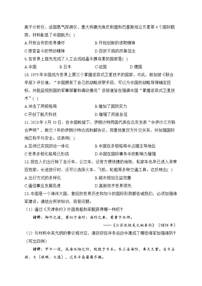 2025年广东省中考历史一轮复习专题二十 国防建设与外交成就、科技文化与社会生活 基础训练(含答案解析)第2页