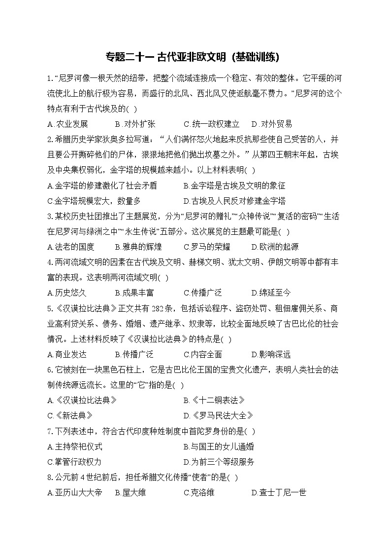 2025年广东省中考历史一轮复习专题二十一 古代亚非欧文明 基础训练(含答案解析)第1页