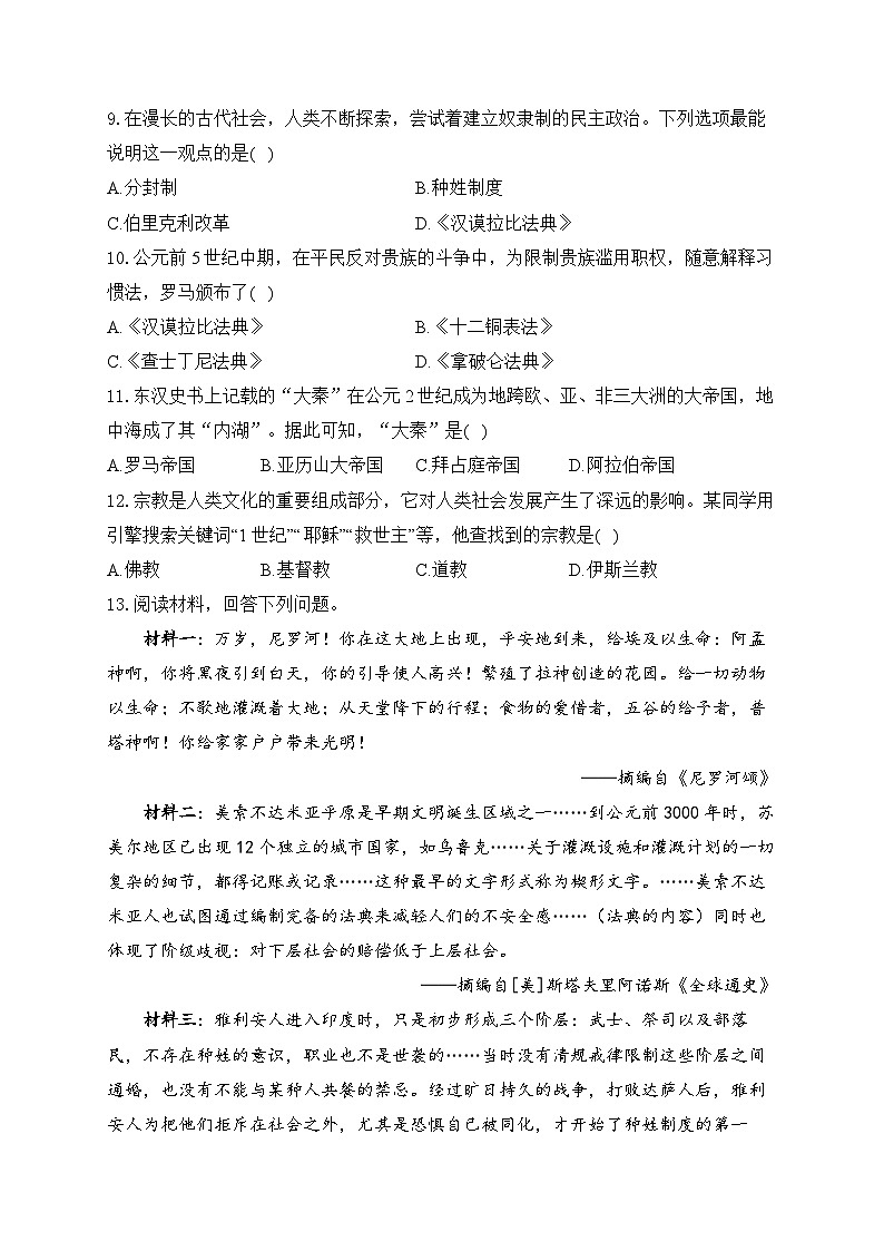 2025年广东省中考历史一轮复习专题二十一 古代亚非欧文明 基础训练(含答案解析)第2页