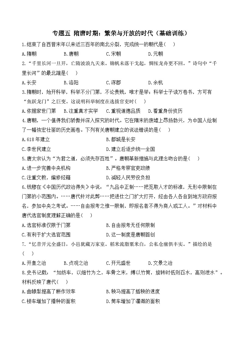 2025年广东省中考历史一轮复习专题五 隋唐时期:繁荣与开放的时代 基础训练(含答案解析)第1页