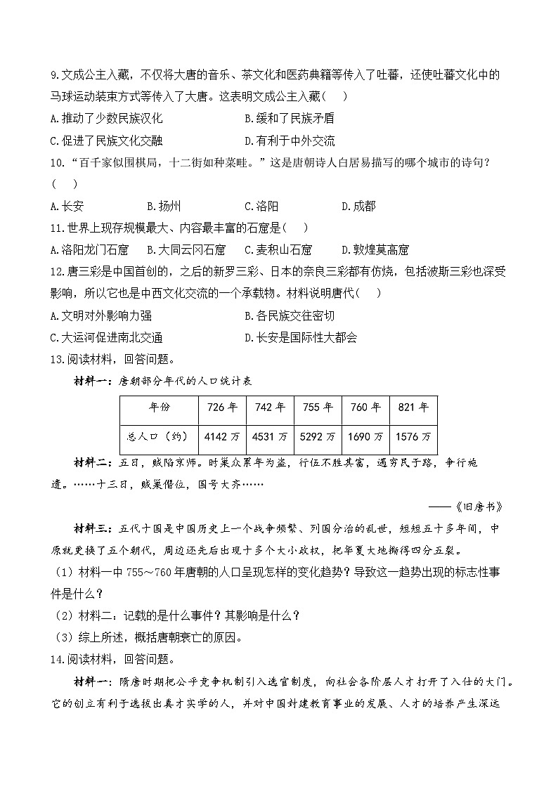 2025年广东省中考历史一轮复习专题五 隋唐时期:繁荣与开放的时代 基础训练(含答案解析)第2页