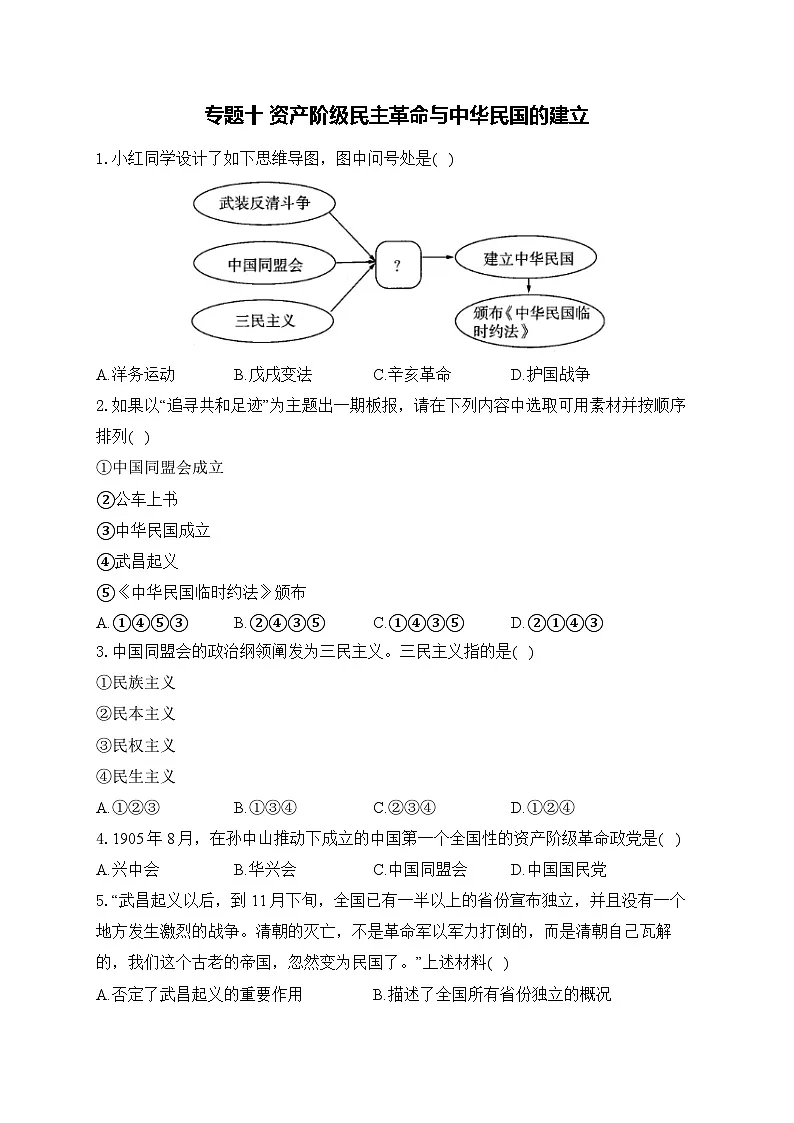2025年广东省中考历史一轮复习专题一0 资产阶级民主革命与中华民国的建立 基础训练(含答案解析)第1页