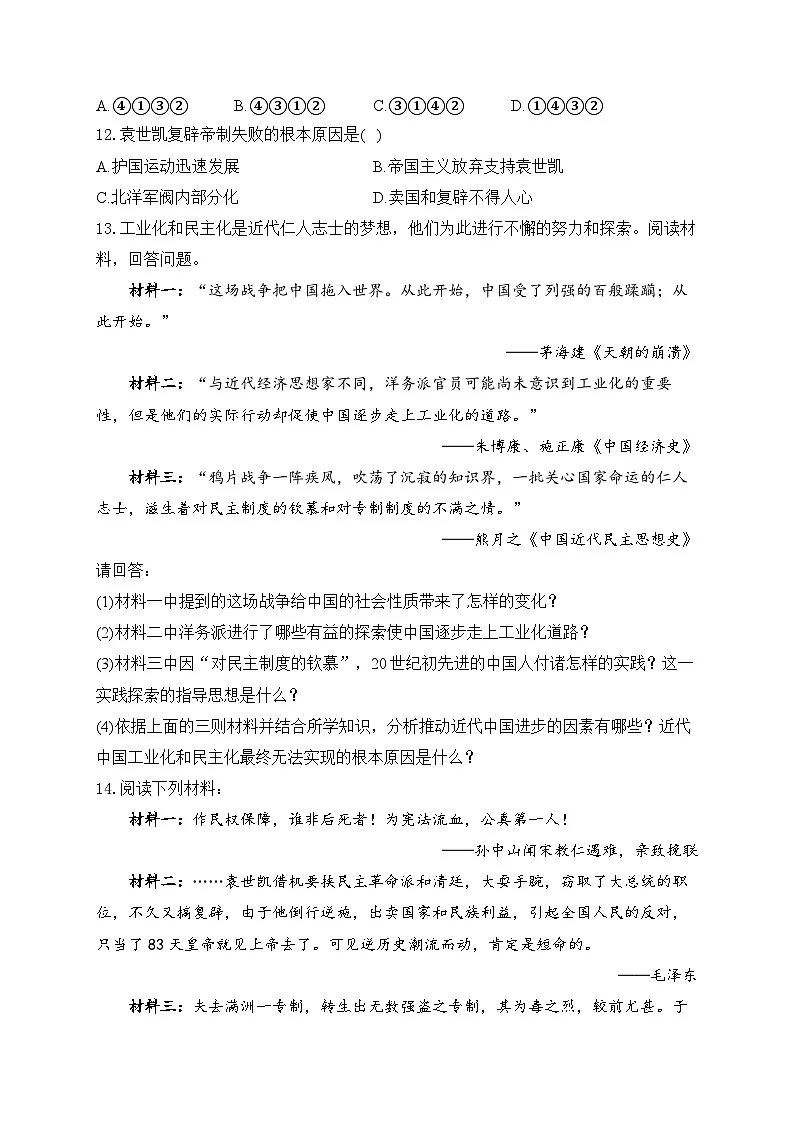 2025年广东省中考历史一轮复习专题一0 资产阶级民主革命与中华民国的建立 基础训练(含答案解析)第3页