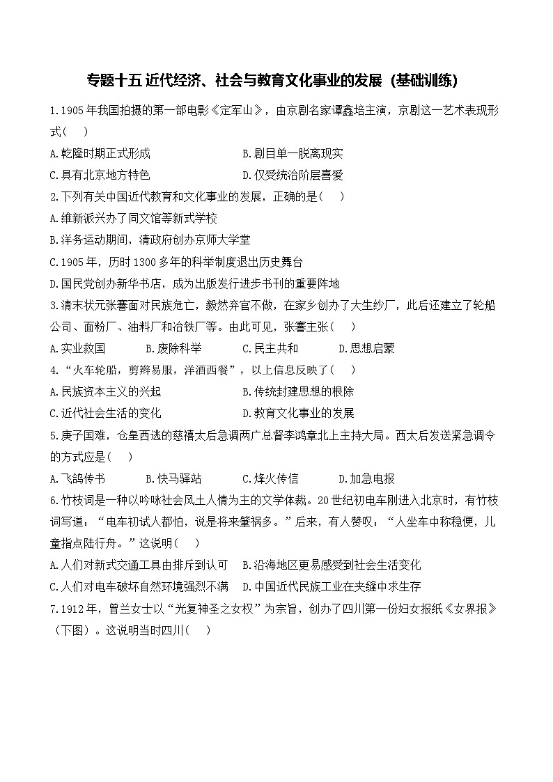 2025年广东省中考历史一轮复习专题一0五 近代经济、社会与教育文化事业的发展 基础训练(含答案解析)第1页