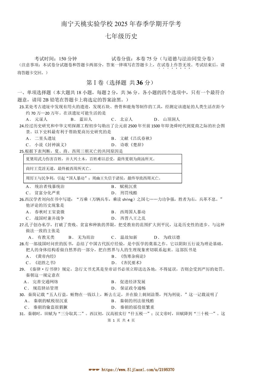 2024～2025学年广西壮族自治区南宁市天桃实验学校七年级下开学历史试卷(含答案)