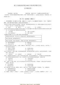 2024～2025学年广西壮族自治区南宁市天桃实验学校七年级下开学历史试卷(含答案)